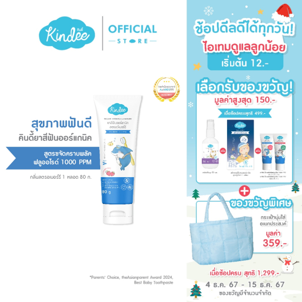 Kindee คินดี้ ยาสีฟันออร์แกนิค สูตรฟลูโอไรด์ 1000 PPM กลิ่นสตรอว์เบอร์รี (80 ก.)