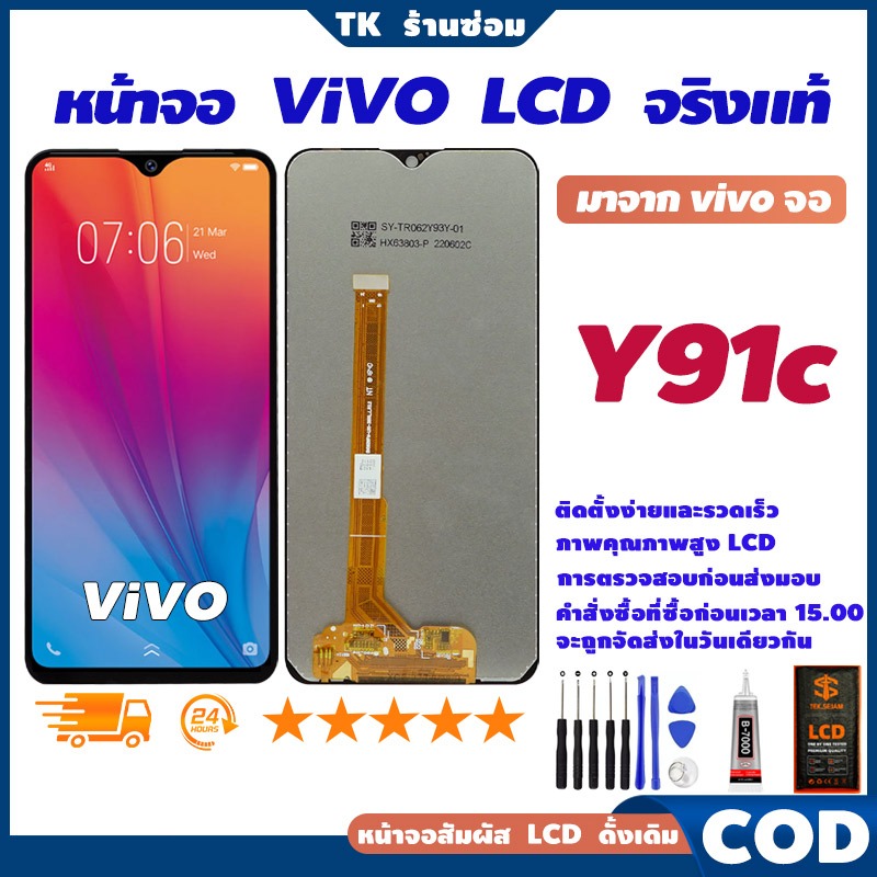 ✅จริงแท้ หน้าจอ LCD vivo Y91c, แท้ อะไหล่มือถือ หน้าจอ LCD Display, จอ+อุปกรณ์ซ่อมมือถือครบชุด+กาว🚚