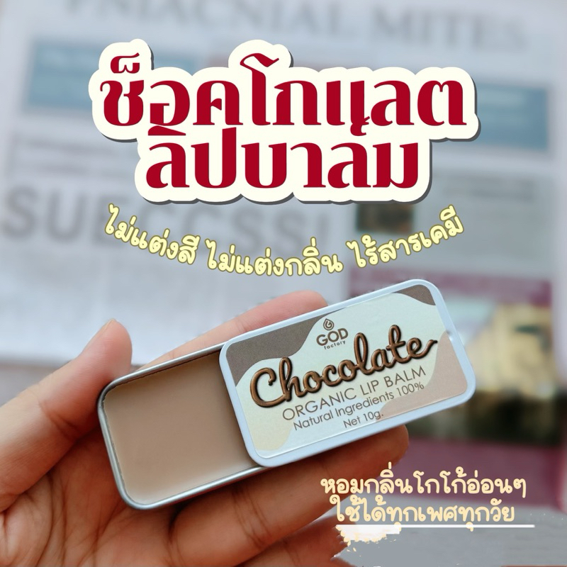 ช็อคโกแลตลิปบาล์มออร์แกนิค 10 กรัม ไม่แต่งสีไม่แต่งกลิ่นไร้สารเคมี ใช้ได้ทุกเพศทุกวัย ปากชุ่มชื้นกระจ่างใสอย่างปลอดภัย