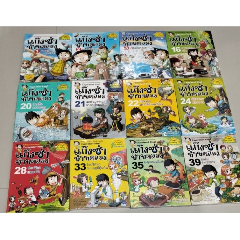 แก๊งซ่าท้าทดลอง  หนังสือใหม่ในซีล