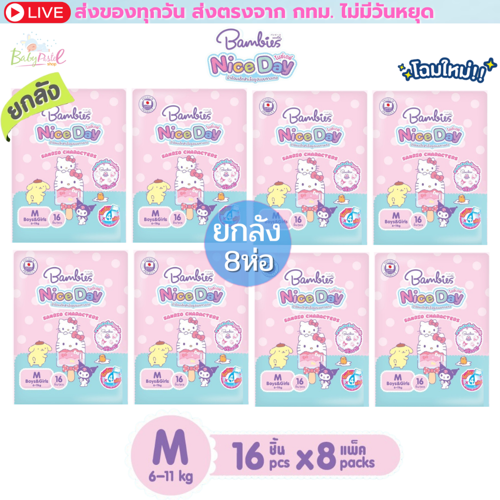 (ส่งด่วน/ส่งทันที🔥) (Live โค้ดโหด)แพมเพิส Bambies กางเกงใหม่ Nice Day ห่อเล็ก ครบไซส์ ยกลัง 8ห่อ ครึ่งลัง 4ห่อ ลายSanrio