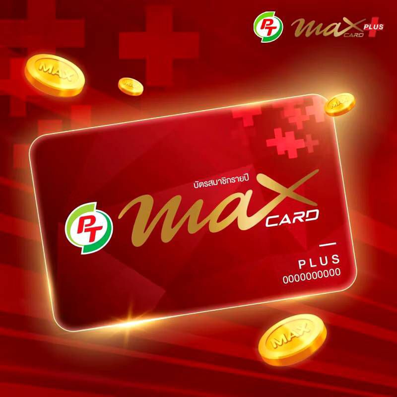 บัตรแดง บัตรPT Max Card Plus ระดับพรีเมียม