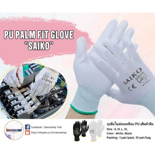 SAIKO ถุงมือไนล่อน เคลือบ PU เต็มฝ่ามือ (แพ็ค1/1 แพ็ครวม 10 …