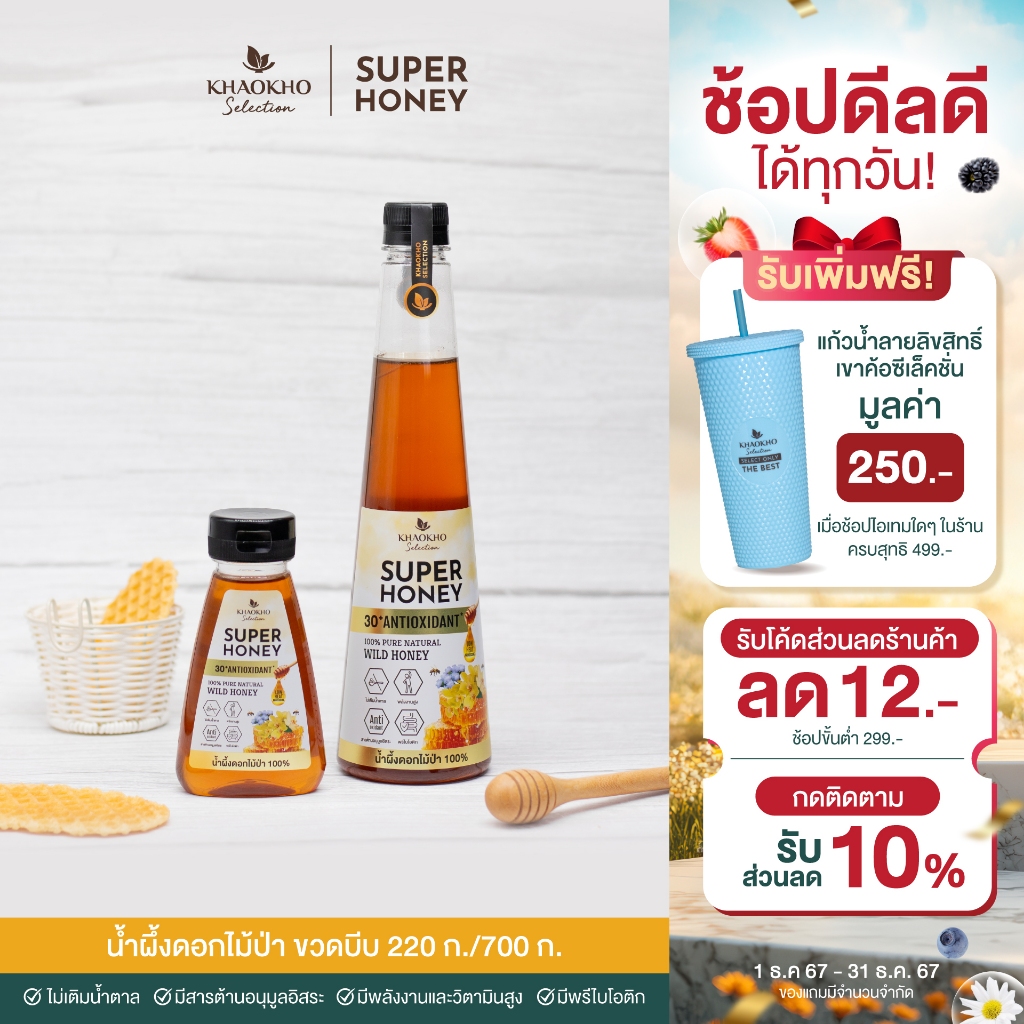 Khaokho Selection เขาค้อ ซีเล็คชั่น น้ำผึ้งแท้ 100% รสดอกไม้ป่า SUPER HONEY น้ำผึ้งแท้100แท้