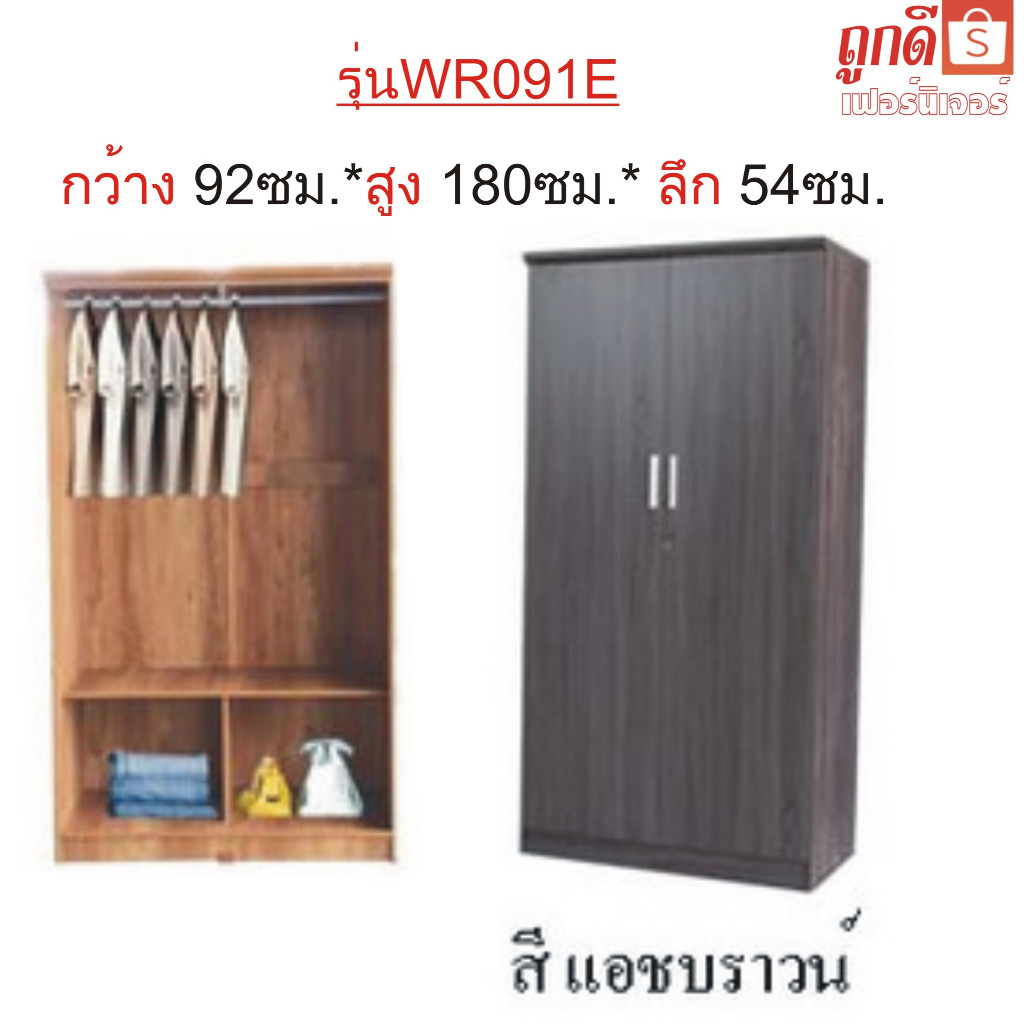 TookDee ตู้เสื้อรุ่น WR091E กว้าง92ซม*สูง180ซม.*ลึก54ซม. ไม้หนาแข็งแรง สวยหรูคงทนถาวร