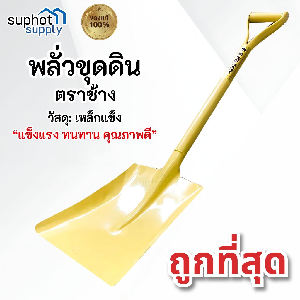 พลั่วขุดดิน พลั่วตักดิน พลั่วสนาม จอบขุดดิน พลั่วปลายตัด พลั่วด้ามเหล็ก อุปกรณ์ จัดสวน 90ซม.