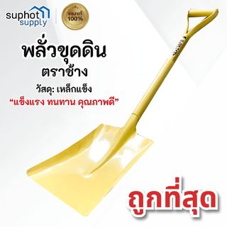 พลั่วขุดดิน พลั่วตักดิน พลั่วสนาม จอบขุดดิน พลั่วปลายตัด พลั่วด้ามเหล็ก อุปกรณ์ จัดสวน 90ซม.