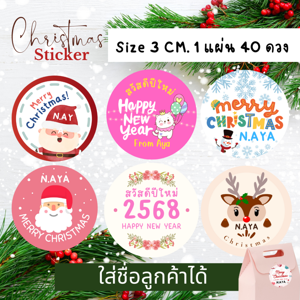 สติ๊กเกอร์สวัสดีปีใหม่ คริสต์มาส ใส่ชื่อได้ ติดของแจก งานโรงเรียน สติ๊กเกอร์กระดาษมันเงา