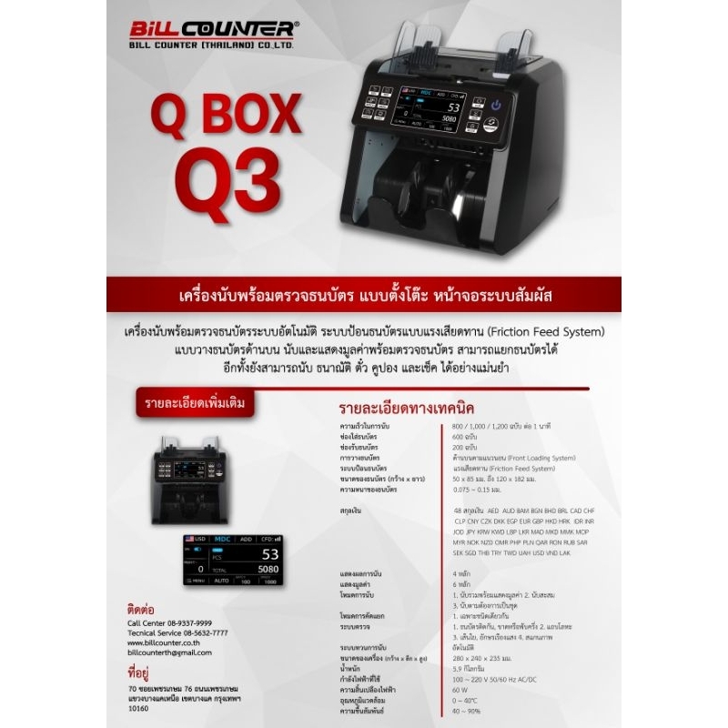 เครื่องนับพร้อมตรวจธนบัตร QBox Q3