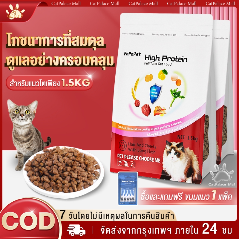 อาหารแมว กระสอบ 1.5kg อาหารเม็ด สำหรับแมวทุกสายพันธุ์ ทุกช่วงวัย ถูกมาก!