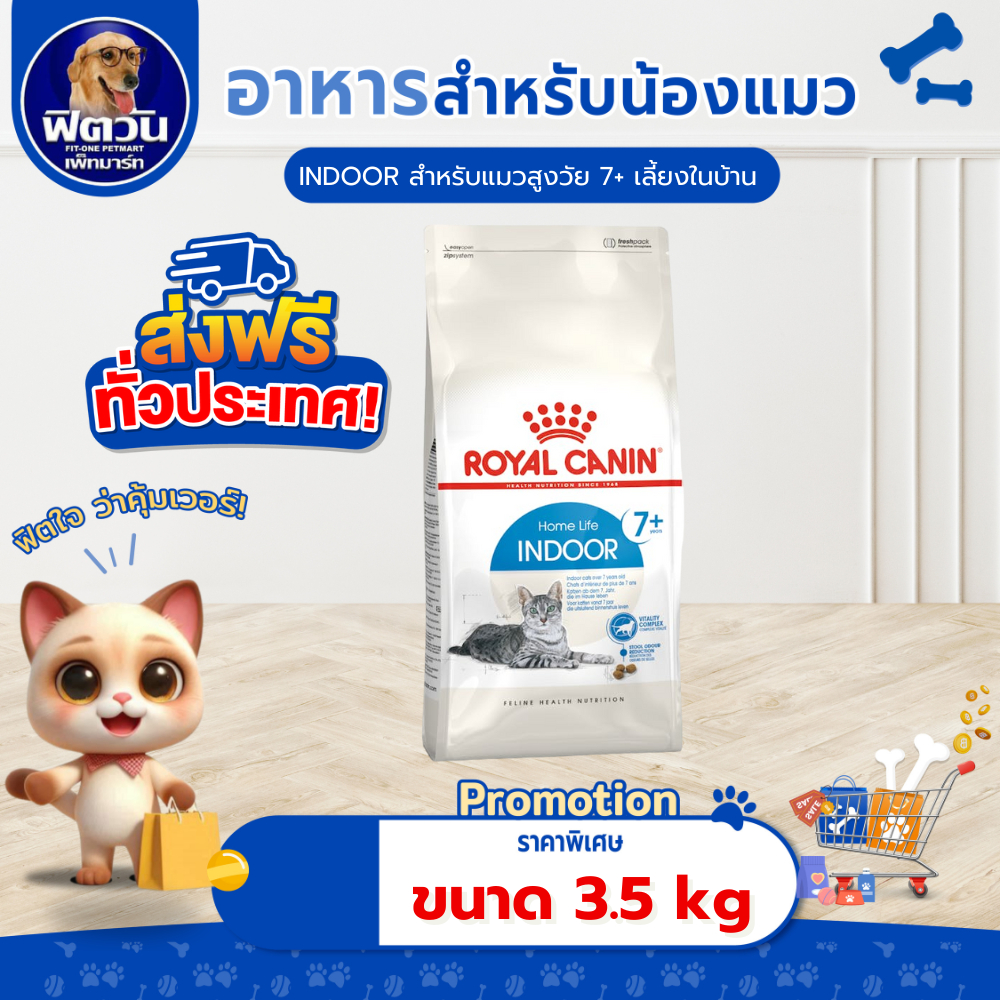 ROYAL CANIN-Indoor 7+ (Mature) ขนาด 3.5 กก.{อาหารแมวเม็ด}