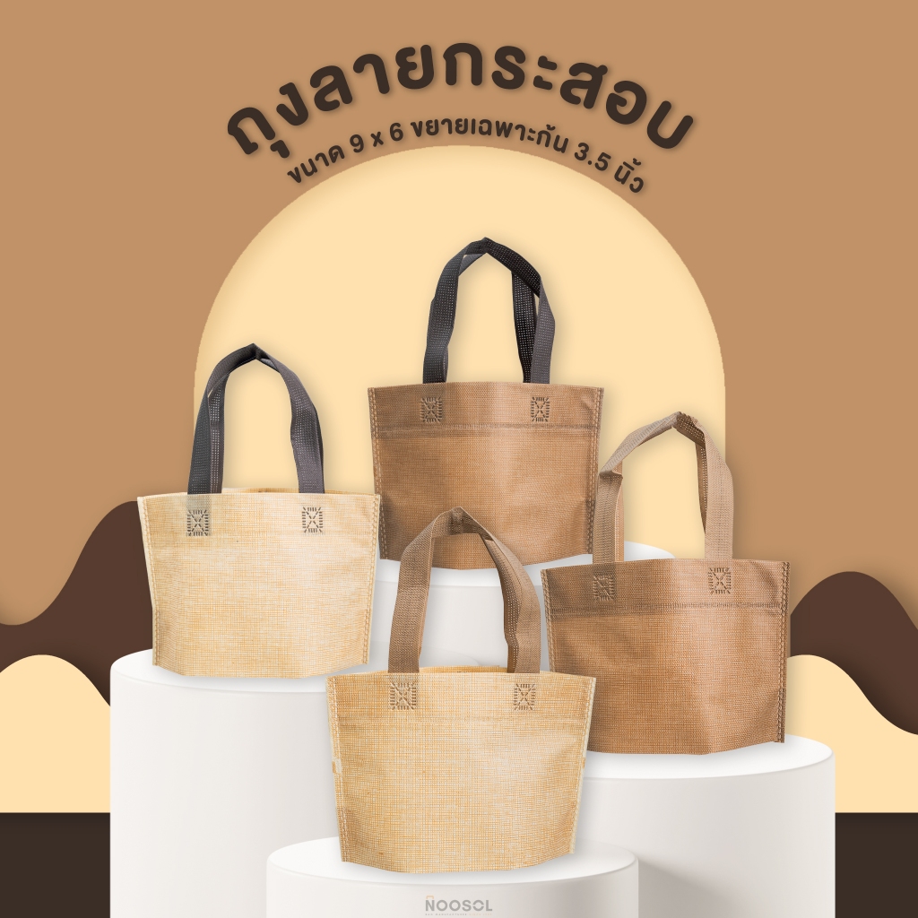 [ลายกระสอบ]🌰 Noosol ถุงกาแฟ น้องมินิ ถุงผ้าสปันบอนด์ ของแถมจีบลูกค้า ถุงใส่ของว่าง ของชำร่วย จัดเบรค 06680