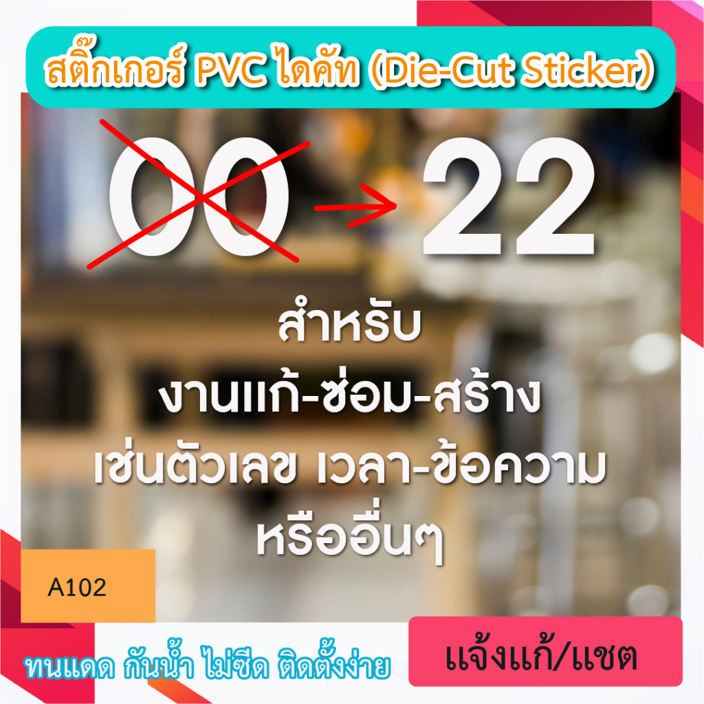 A102 สติ๊กเกอร์ PVC ไดคัท สำหรับงานเเก้ อะไรก็ได้ เช่นตัวเลขเปลี่ยนเวลา หรือเเก้ข้องความ เพื่อเเก้ชิ้นงานเก่า