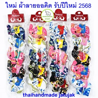 พวงกุญแจช้างเล็ก 2 ขา มี 8 ลายผ้าพื้นเมือง ขายดี ของฝากต่างชาติ สุดฮิต งานสวย handmade ของที่ระลึก ไทยทำ พร้อมส่งค่ะ