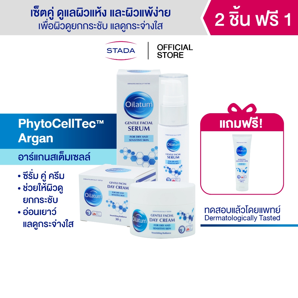 (เซ็ตคู่ มีของแถม) Oilatum ออยลาตุ้ม เจนเทิล เฟเชียล (เดย์ ครีม และ ซีรั่ม) แถมฟรี คลีนซิ่ง มิลค์