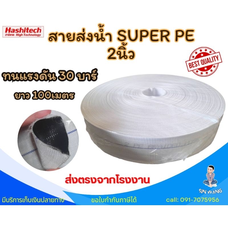สายส่งน้ำ pe 2 นิ้ว 100 เมตร แบบถัก ทนแรงดันสูง 30 บาร์ สายpeถัก SUPER PE ฮาชิเทค by สิ้นหวัง