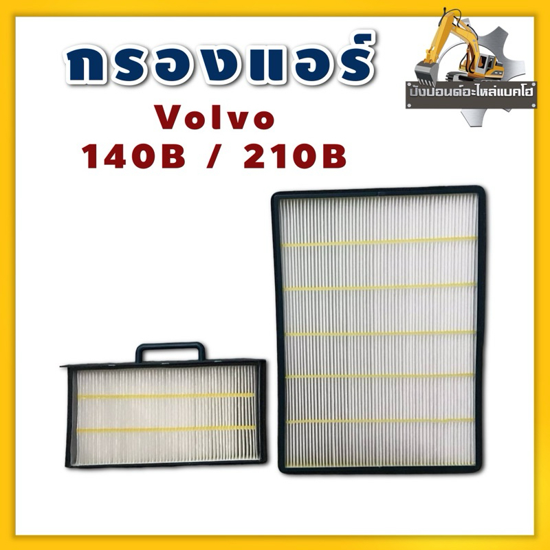 กรองแอร์/Volvo/EC140B/EC210B