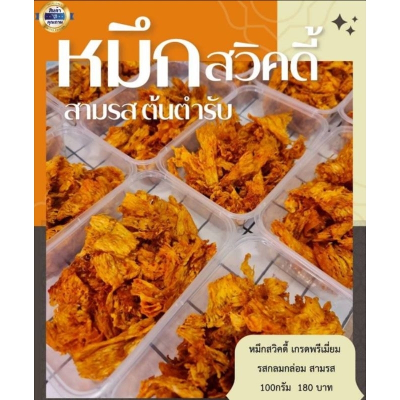 หมึกสควิดดี้ หมึกสามรสเผ็ดแซ่บ กลมกล่อม อร่อย สินค้าขายดี หมึกหยองต้นตำรับ