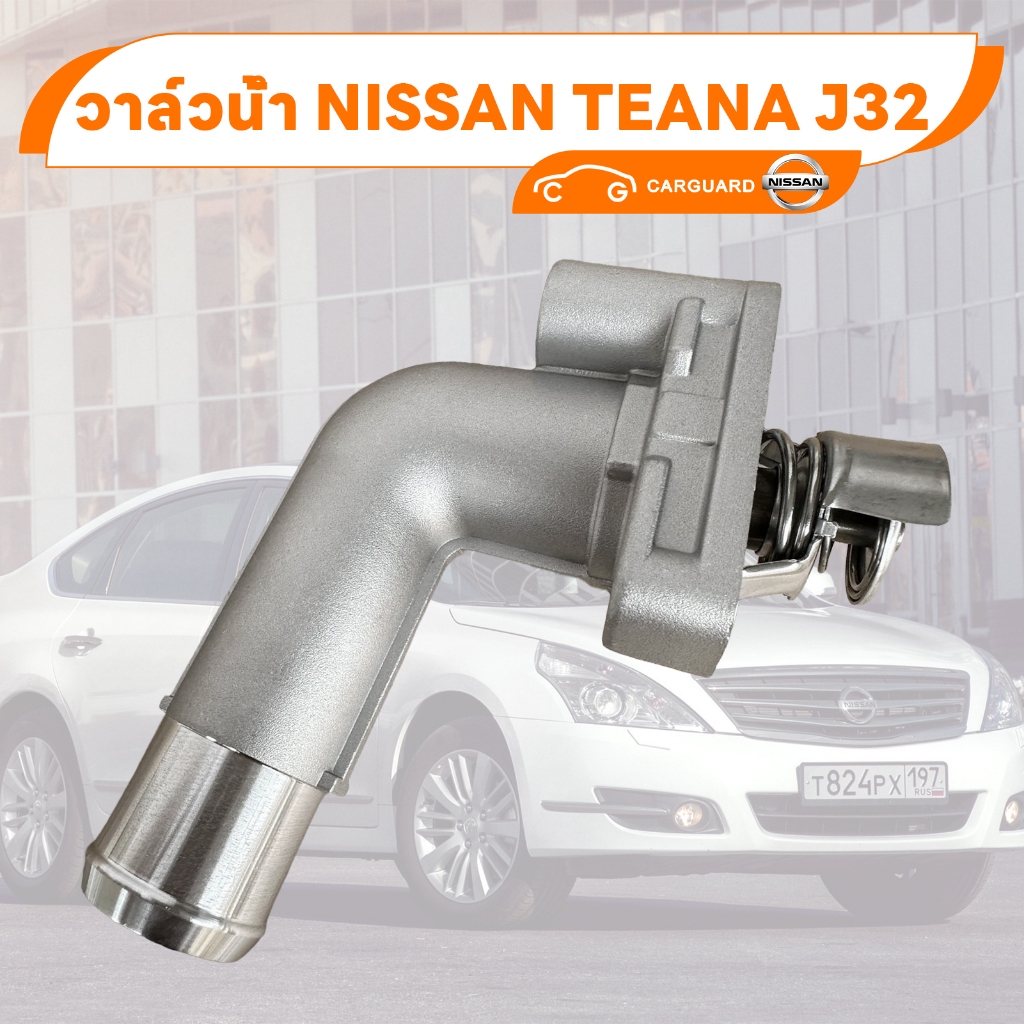 วาล์วน้ำ NISSAN TEANA,J32 วาล์วน้ำ นิสสัน เทียนา J32 แท้ 21200-JN