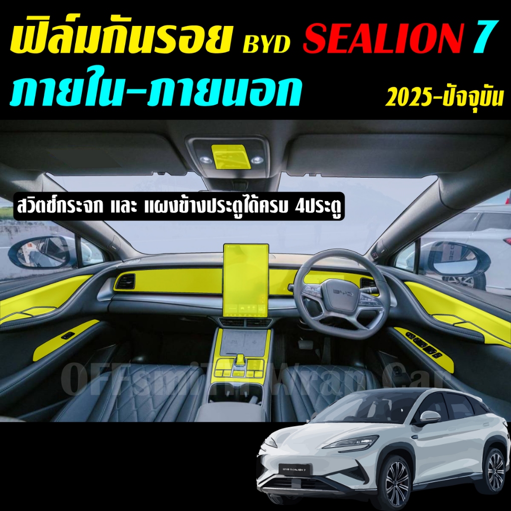 BYD Sealion7 ฟิล์มใสTPU กันรอย ภายใน ภายนอก  sealion 7 ฟิล์มกันรอยรถยนต์
