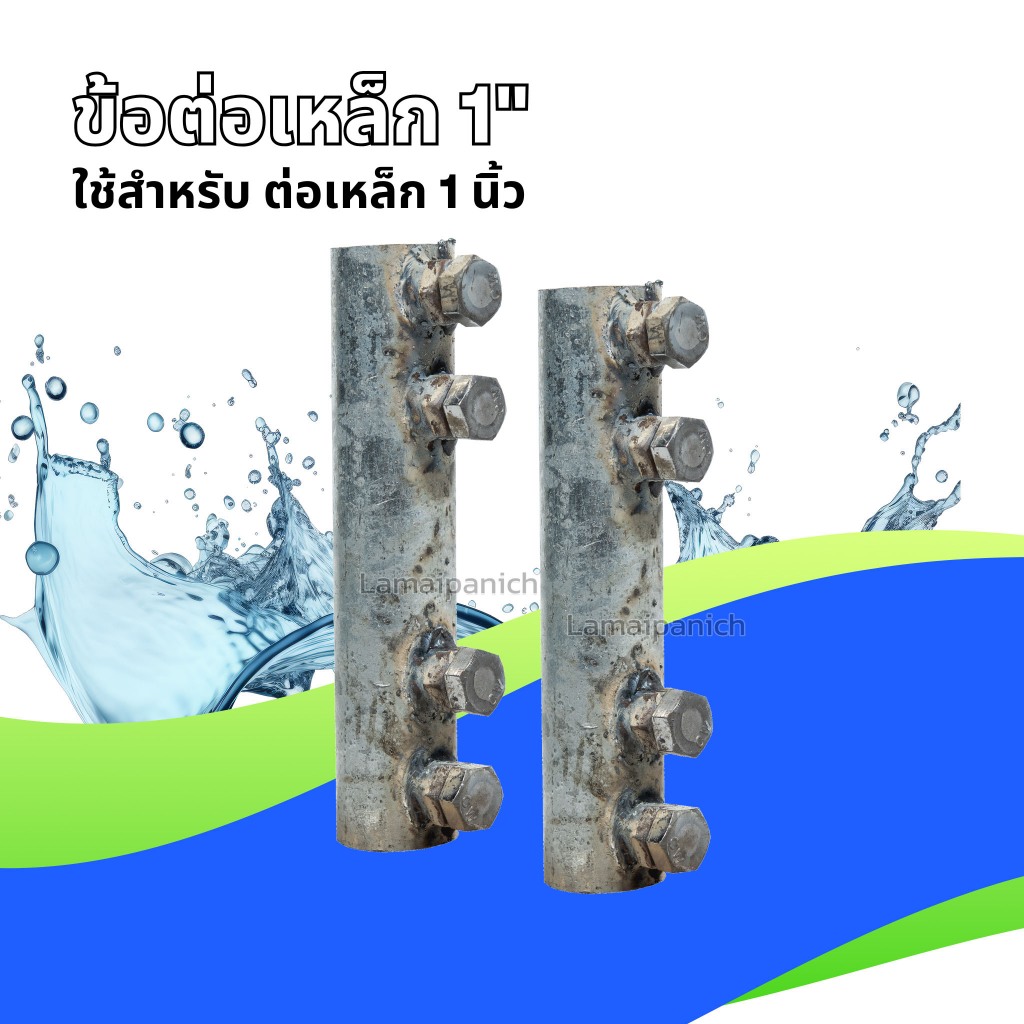 ข้อต่อเหล็ก 1" ใช้สำหรับต่อเหล็กขนาด 1 นิ้ว