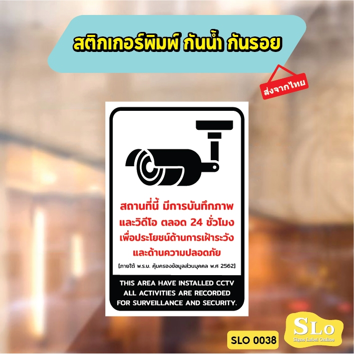 สติกเกอร์พิมพ์ กันน้ำ กันฝน มีเคลือบผิว กล้องวงจรปิดกำลังทำงาน สติกเกอร์ CCTV รุ่น SLO38