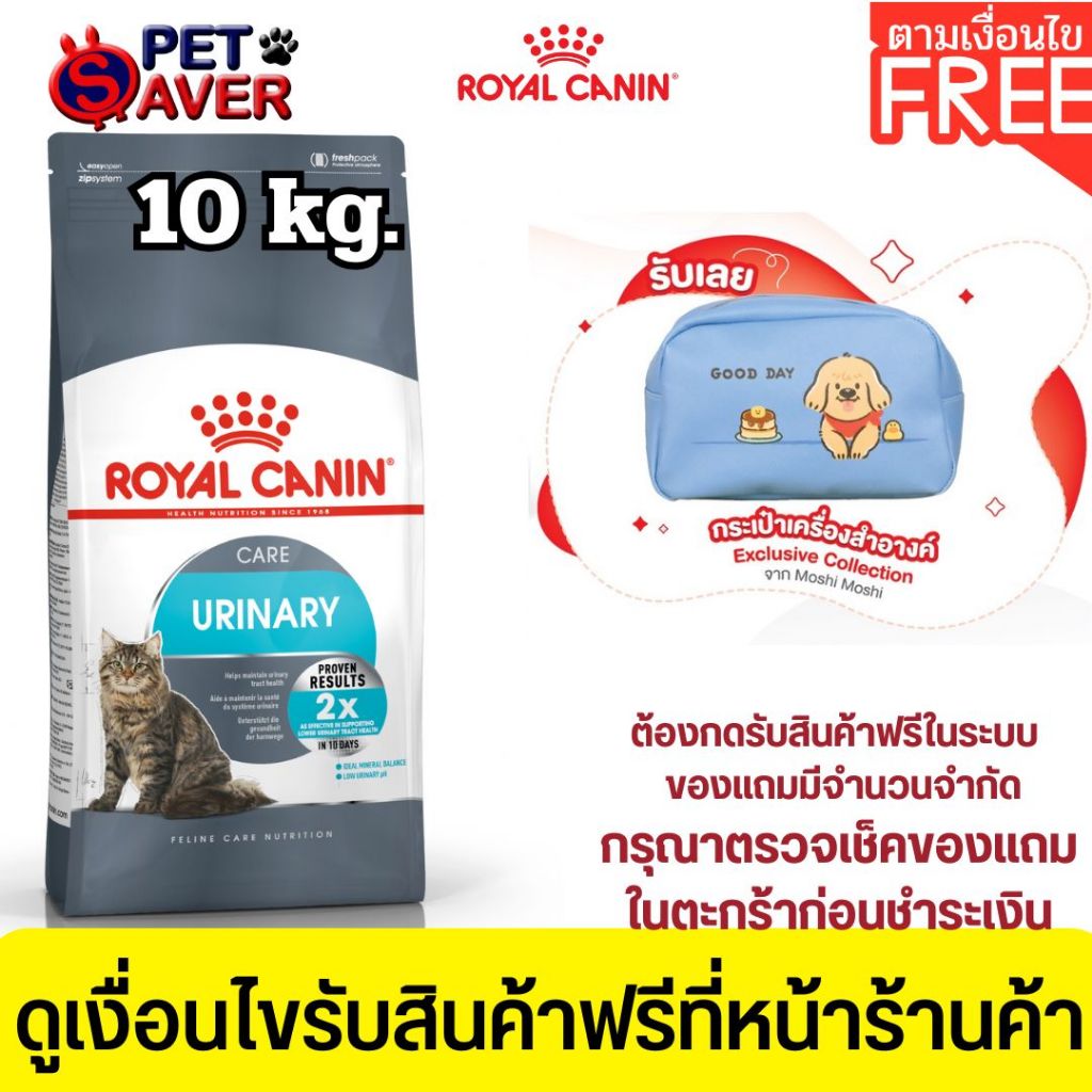 *ล๊อตใหม่* Royal Canin Urinary Care 10kg อาหารแมว สูตรดูแลระบบทางเดิน ปัสสาวะ 10 kg