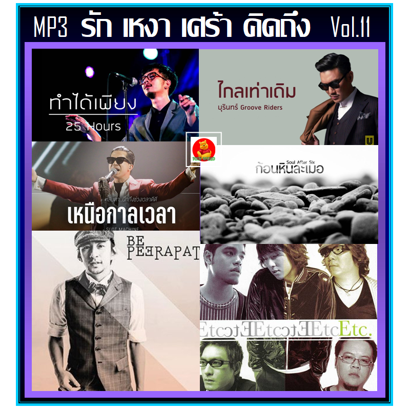 [USB/CD] MP3 สตริงรวมฮิต รัก เหงา เศร้า คิดถึง Vol.11 (177 เพลง) (รายชื่อเพลงตามปกหลัง-สไลด์รูปดูได้ค่ะ)
