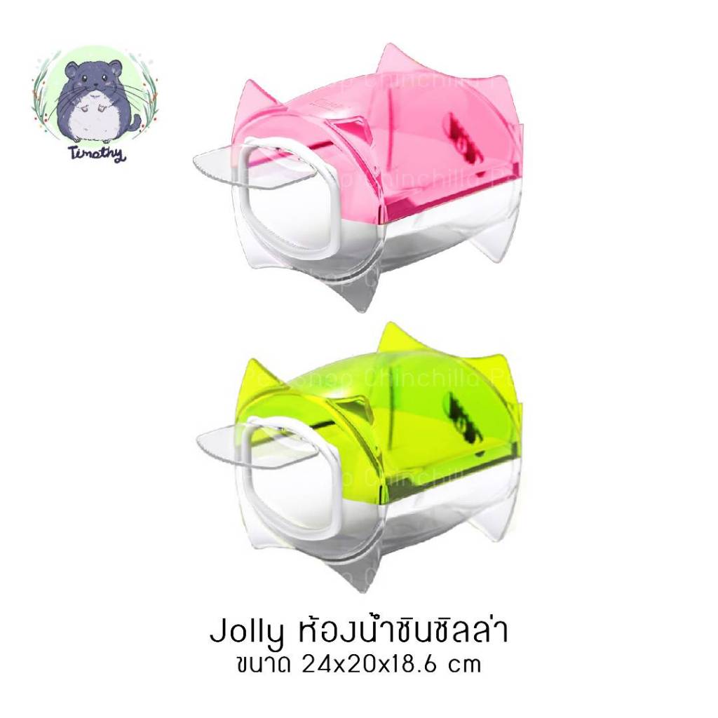 Jolly JP314 JP315 Bath House ห้องน้ำ กล่องอาบทราย สีชมพู สีเขียว สำหรับ ชินชิลล่า ชินชิล่า