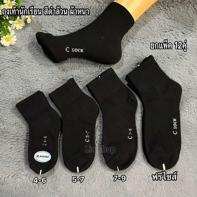 Csock ถุงเท้านักเรียนสีดำล้วนผ้าหนา ยกแพ็ค6คู่ 12คู่ size: 4-6/ 5-7/ 7-9/ 9-12ฟรีไซส์ ผ้าดี ผ้าหนา ใส่สบาย