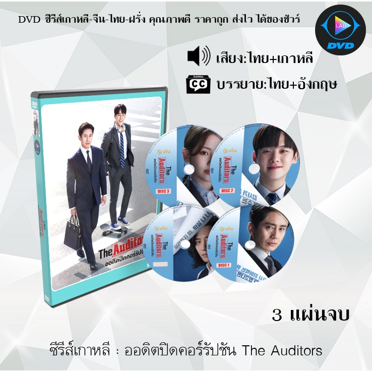 ซีรีส์เกาหลี ออดิตปิดคอร์รัปชัน The Auditors : 3 แผ่นจบ (พาย์ไทย+ซับไทย)