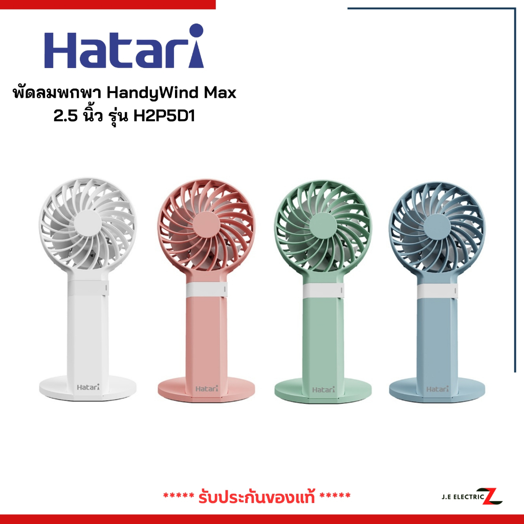 HATARI HandyWind Max พัดลมพกพา 2.5 นิ้ว รุ่น H2P5D1