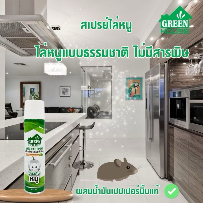 [ X1ชิ้น ]Green House สเปรย์ไล่แมลงสาบ มด จิ้งจก และหนูหัวฉีดรุ่นพิเศษ สูตรธรรมชาติ 300ml. ราคา ถูกที่สุด ดีลบีเคเค แกลเลอรีภาพที่ 8