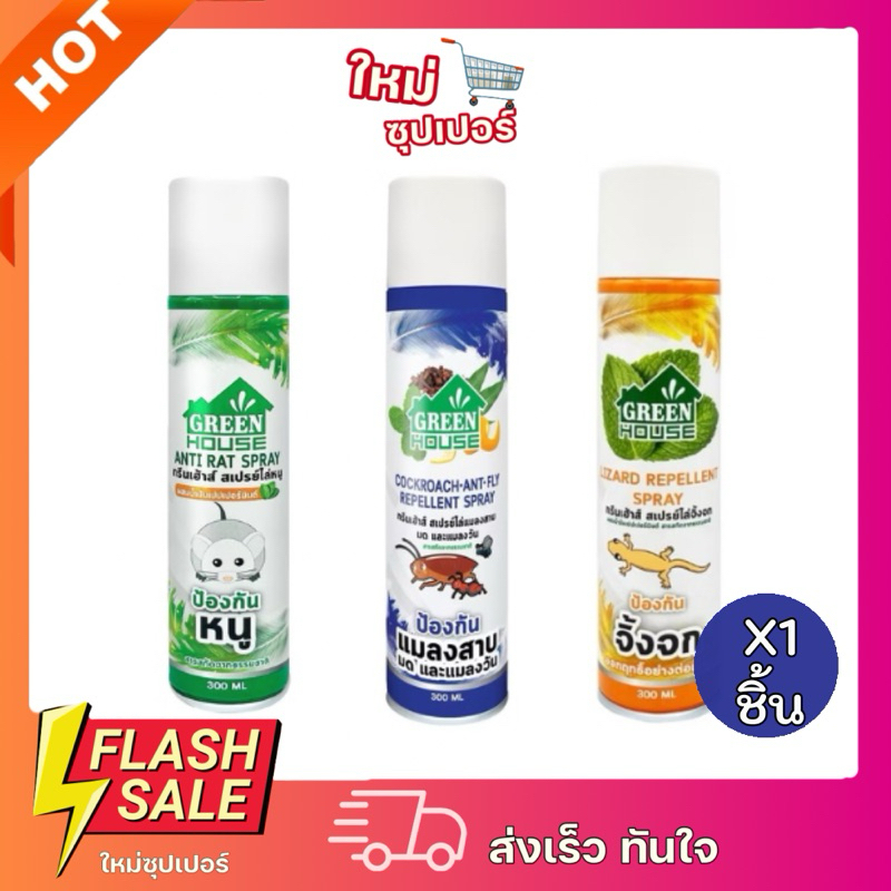 [ X1ชิ้น ]Green House สเปรย์ไล่แมลงสาบ มด จิ้งจก และหนูหัวฉีดรุ่นพิเศษ สูตรธรรมชาติ 300ml.