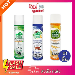 [ X1ชิ้น ]Green House สเปรย์ไล่แมลงสาบ มด จิ้งจก และหนูหัวฉี…
