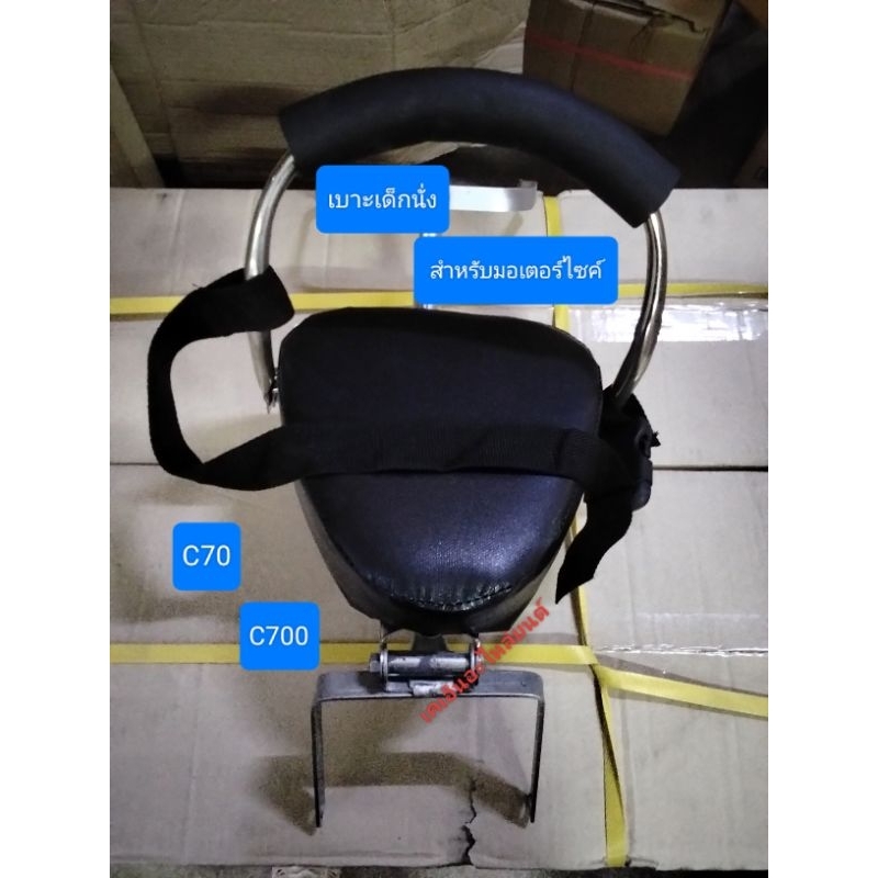 เบาะนั่งเด็ก สำหรับมอเตอร์ไซค์ รุ่นHONDA C70 C700