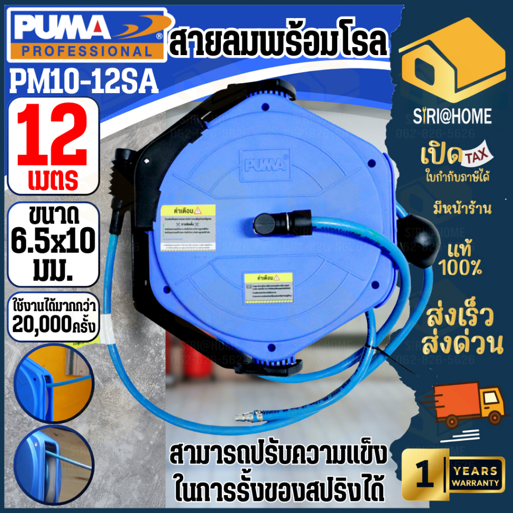 🔥ส่งเร็ว ถูกสุด🔥PUMA สายลมพร้อมโรล 6.5 x 10 มม. รุ่น PM-10-12SA ยาว 12 เมตร สายลม