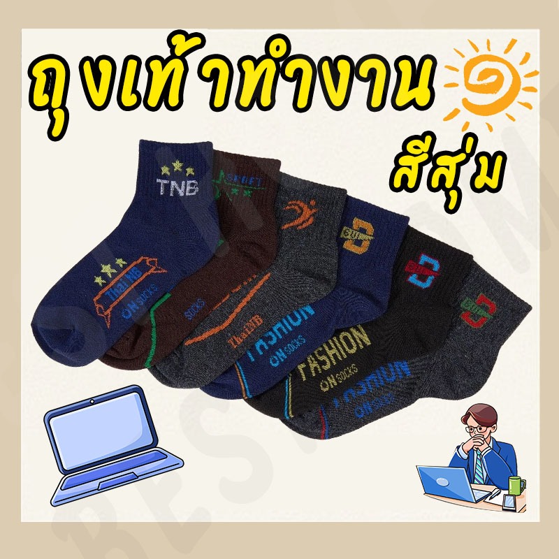 ฟรี ถุงเท้าทำงานผู้ชาย ถุงเท้ายาว ข้อเท้ากลาง ผ้าดี มีไซส์เดียว ยืดหยุ่นดี ใส่สบาย คละสี ซื้อ 6 คู่ แถม 6 คู่