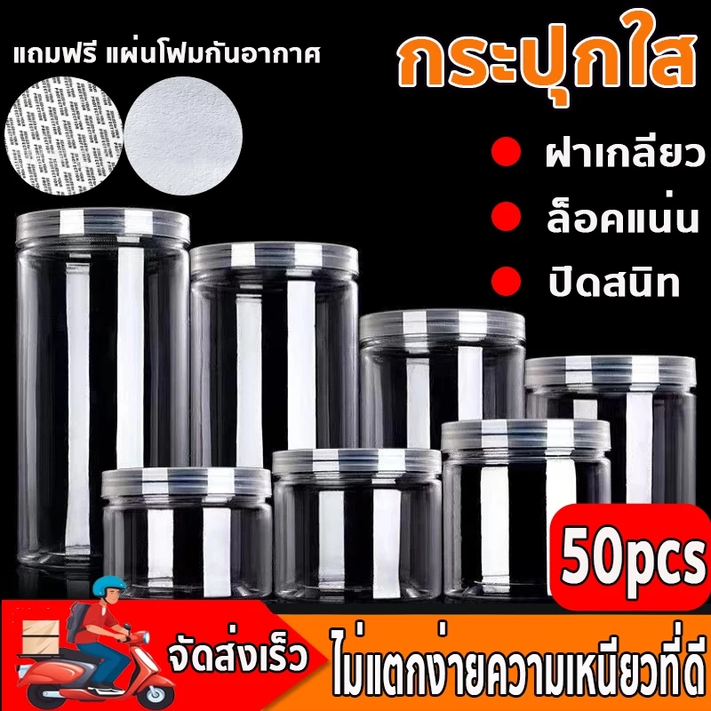 [ขายยกลัง 50 ใบ] กระปุกพลาสติกใสPETกระป๋องพลาสติกใส ฝาเกลียว อมแผ่นโฟมกันอากาศ มีหลายขนาด ใส่คุกกี้ ลูกอม ขนม
