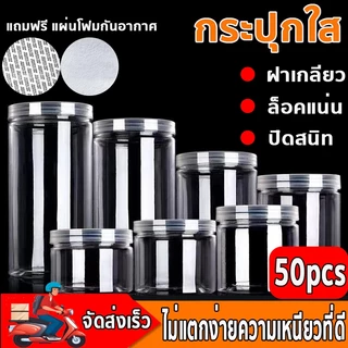 [ขายยกลัง 50 ใบ] กระปุกพลาสติกใสPETกระป๋องพลาสติกใส ฝาเกลียว อมแผ่นโฟมกันอากาศ มีหลายขนาด ใส่คุกกี้ ลูกอม ขนม