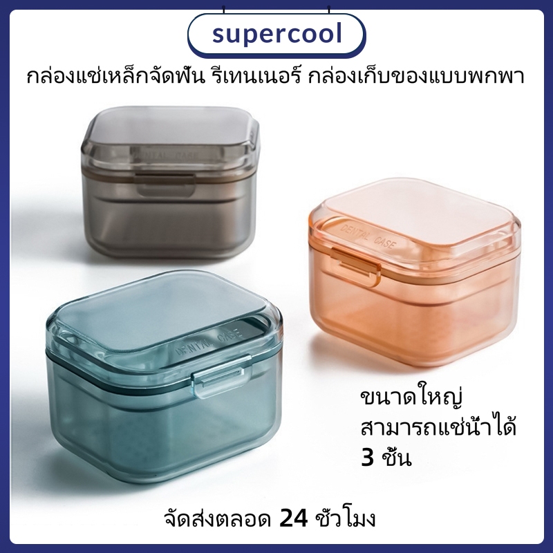 กล่องใส่รีเทนเนอร์ เม็ดทำความสะอาดฟันปลอม รสมิ้นต์ แข็งแรง กล่องสวย กล่องเก็บ แช่ ทำความสะอาดที่จัดฟัน Retainer Box