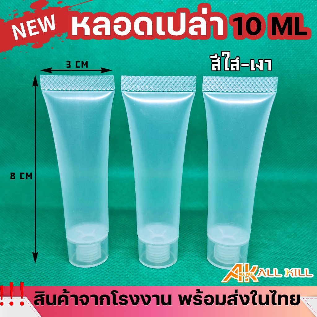 [พร้อมส่งในไทย] หลอดเปล่า หลอดบีบ หลอดเจล สำหรับใส่ครีม เจล โลชั่น สำหรับพกพา ขนาด 10ml