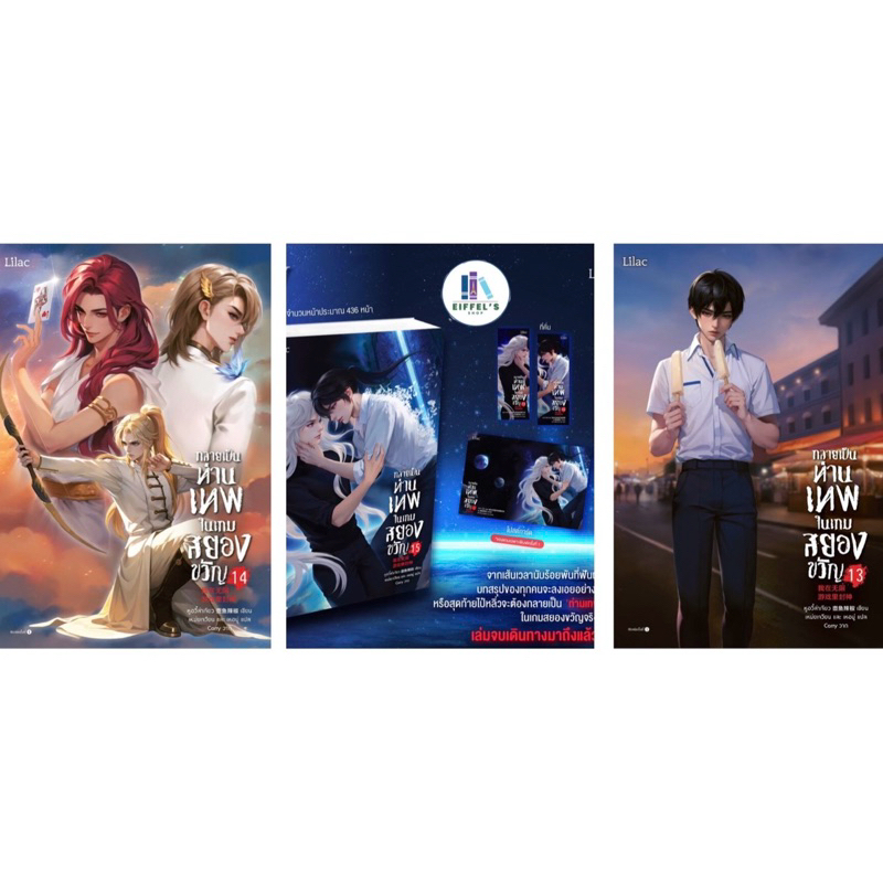 กลายเป็นท่านเทพในเกมสยองขวัญ เล่ม 13-15หูอวี๋ล่าเจียว เหม่ยเจวียน และ เหอมู่