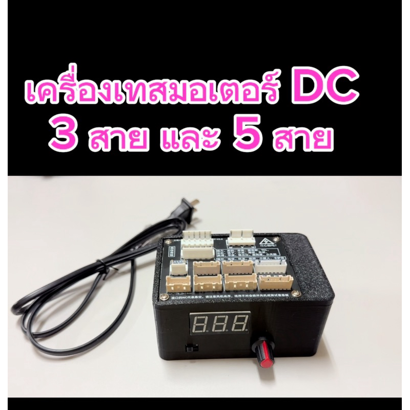 เครื่องทดสอบมอเตอร์DC เครื่องเทสมอเตอร์พัดลม