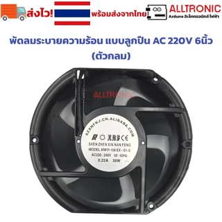 พัดลมระบายความร้อน แบบลูกปืน AC 220V 6นิ้ว (ตัวกลม) 2สาย พัดลม พัดลมระบายอากาศ ใช้ไฟบ้าน 0.22A 38W