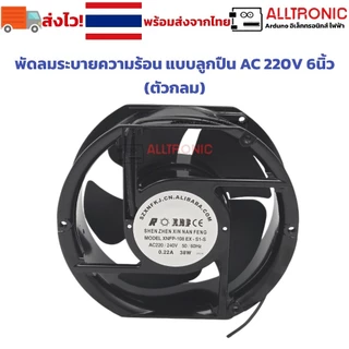 พัดลมระบายความร้อน แบบลูกปืน AC 220V 6นิ้ว (ตัวกลม) 2สาย พัดลม พัดลมระบายอากาศ ใช้ไฟบ้าน 0.22A 38W
