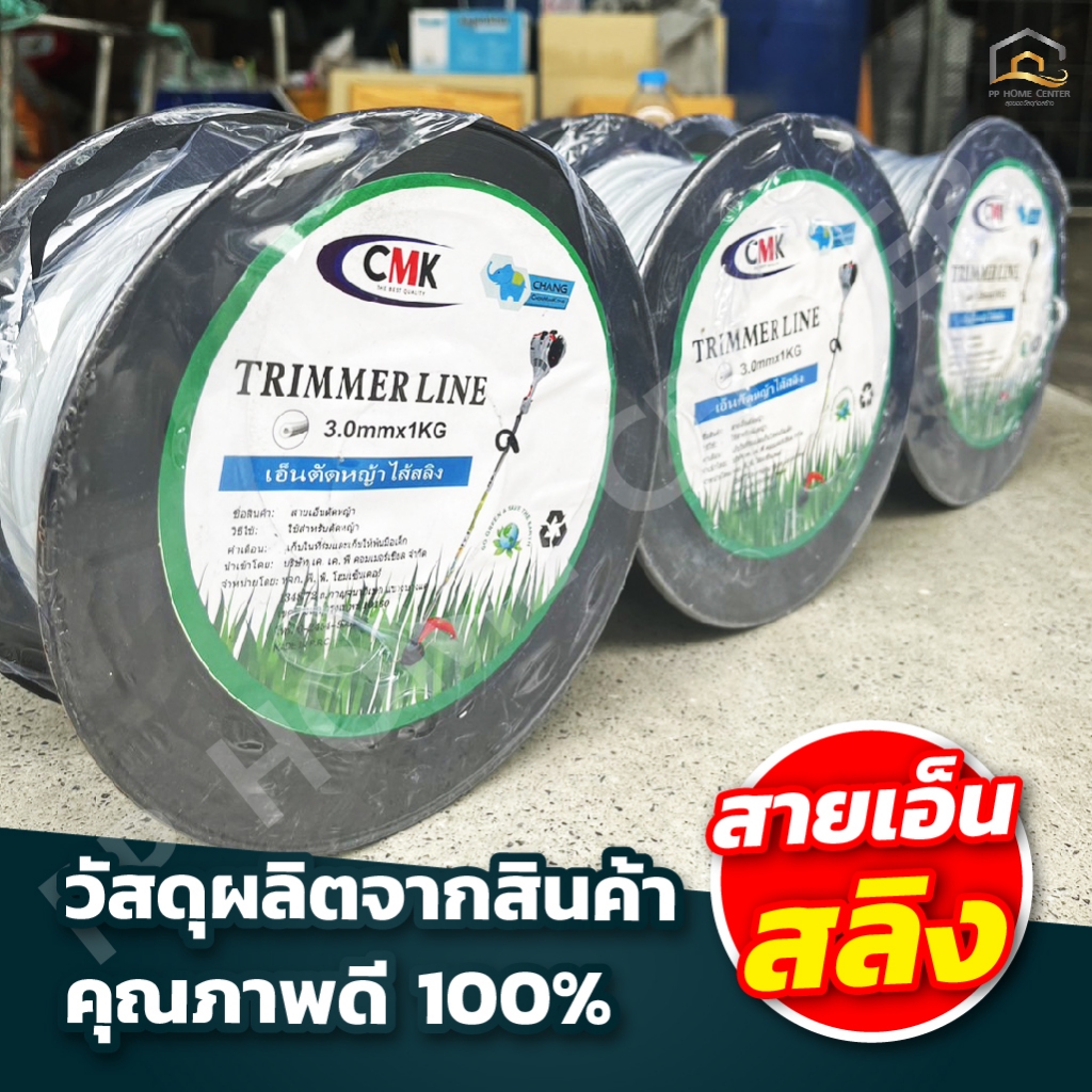 เอ็นตัดหญ้าไส้สลิง CMK (รุ่นกิโล) ตัดดีคมทน รูปที่ 6