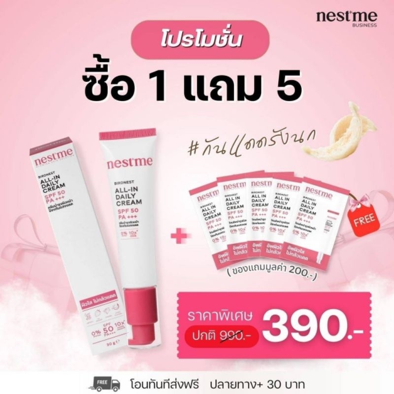 กันแดดรังนก Nestme ของแท้100% ”กันแดดNestme”กันแดดโทนอัพรังนก SPF50 PA+++สารสกัดจากรังนก/กันแดดเนสท์มี
