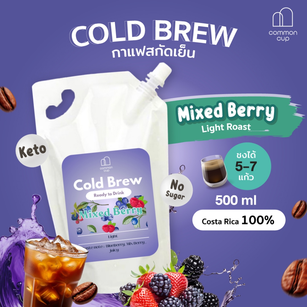 กาแฟสกัดเย็น พร้อมดื่ม Mixed Berry Cold Brew Coffee ขนาด 500 ml หอมเบอร์รี่ สดชื่น ไม่ผสมน้ำตาล