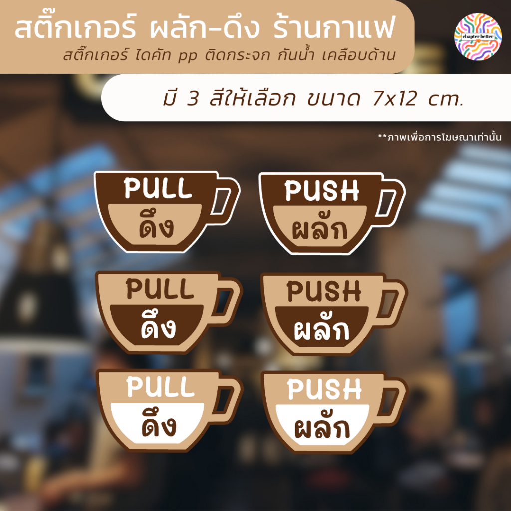 สติ๊กเกอร์ ติดประตู PUSH-PULL แก้วกาแฟ ป้ายผลัก ป้ายดึง สติกเกอร์ กันน้ำ 3 แบบ